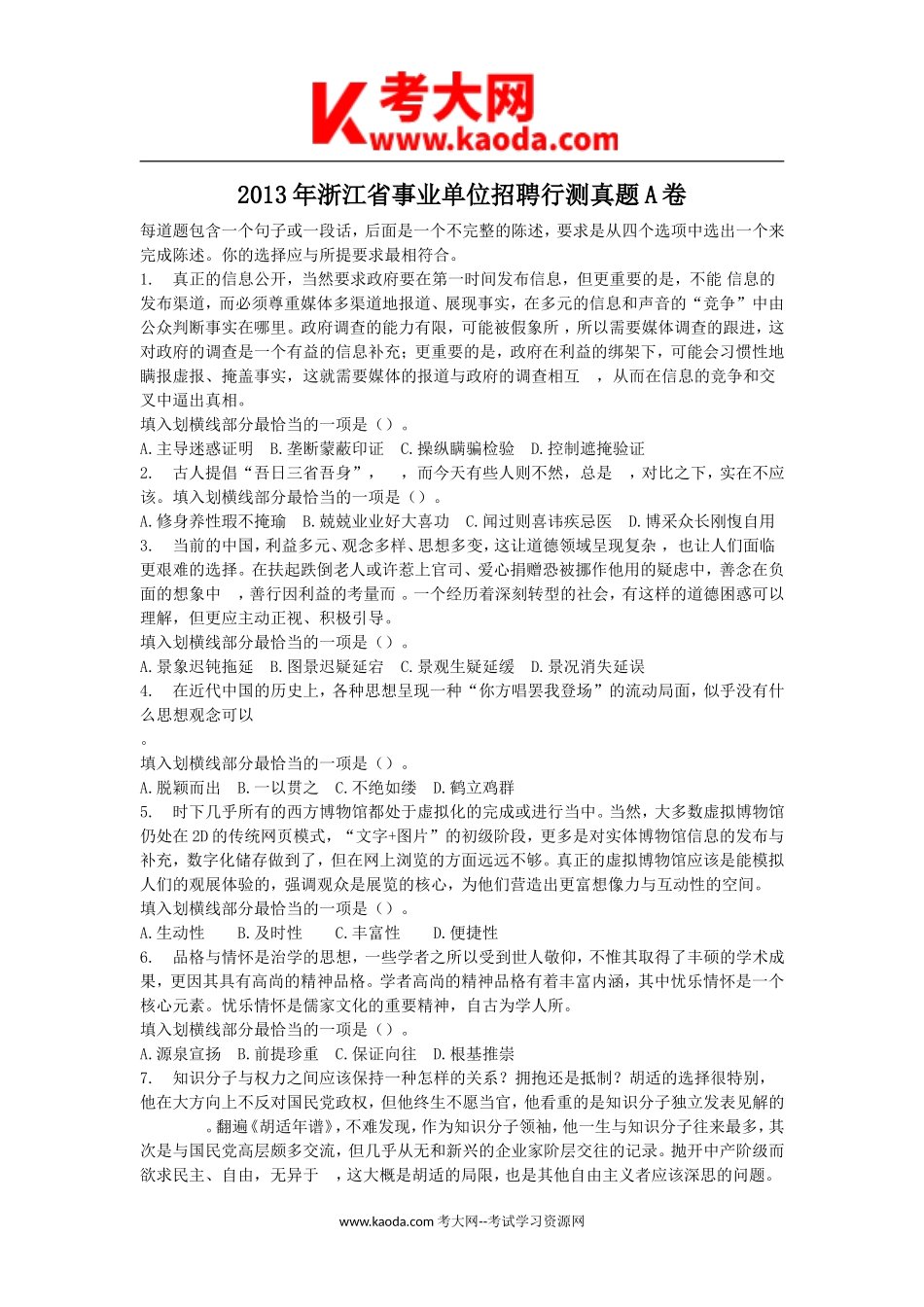 考大网_2013年浙江省事业单位招聘行测真题A卷kaoda.com.doc_第1页