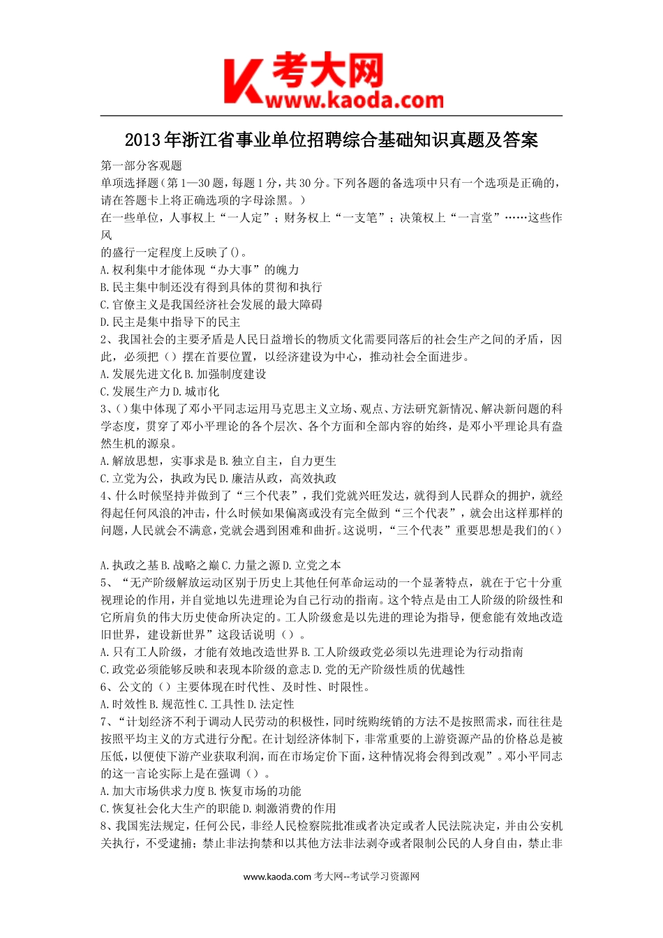 考大网_2013年浙江省事业单位招聘综合基础知识真题及答案kaoda.com.doc_第1页