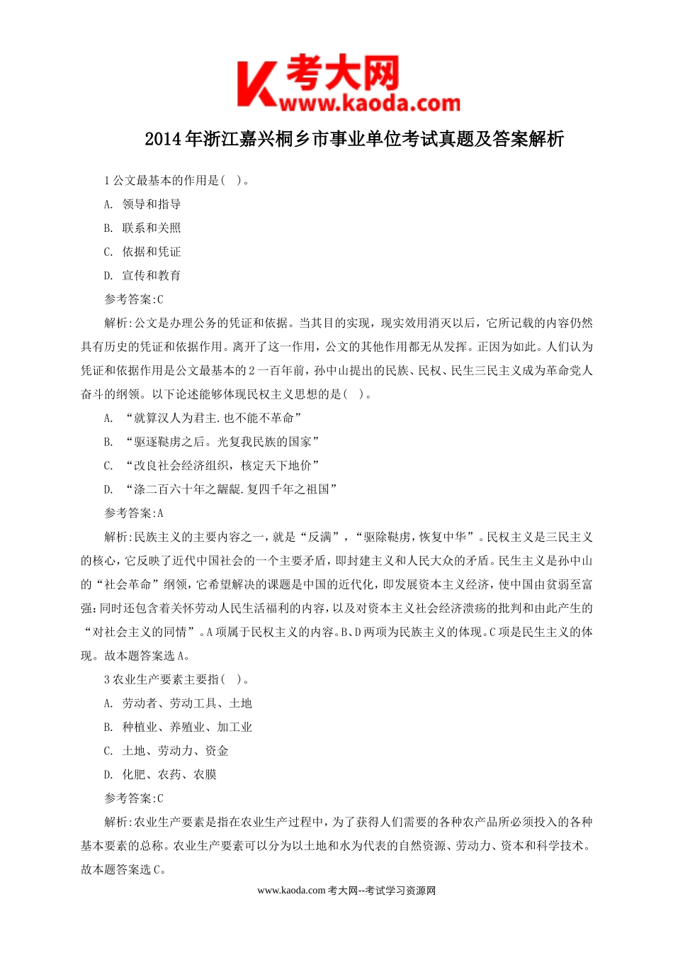 考大网_2014年浙江嘉兴桐乡市事业单位考试真题及答案解析kaoda.com.doc_第1页