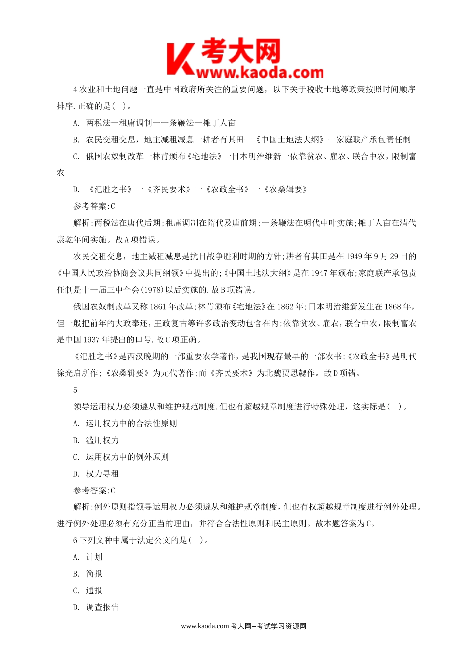 考大网_2014年浙江嘉兴桐乡市事业单位考试真题及答案解析kaoda.com.doc_第2页