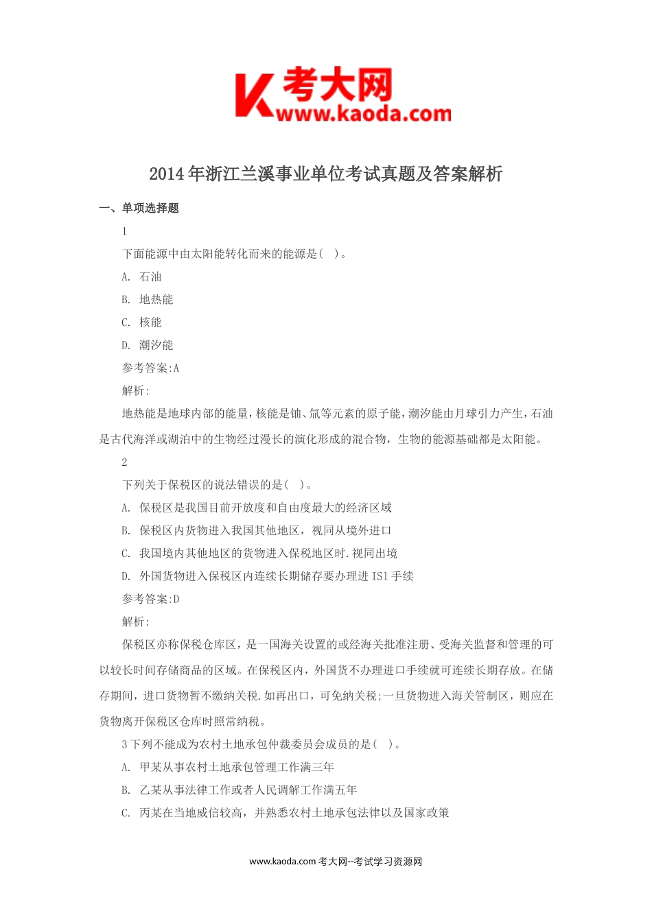 考大网_2014年浙江兰溪事业单位考试真题及答案解析kaoda.com.doc_第1页