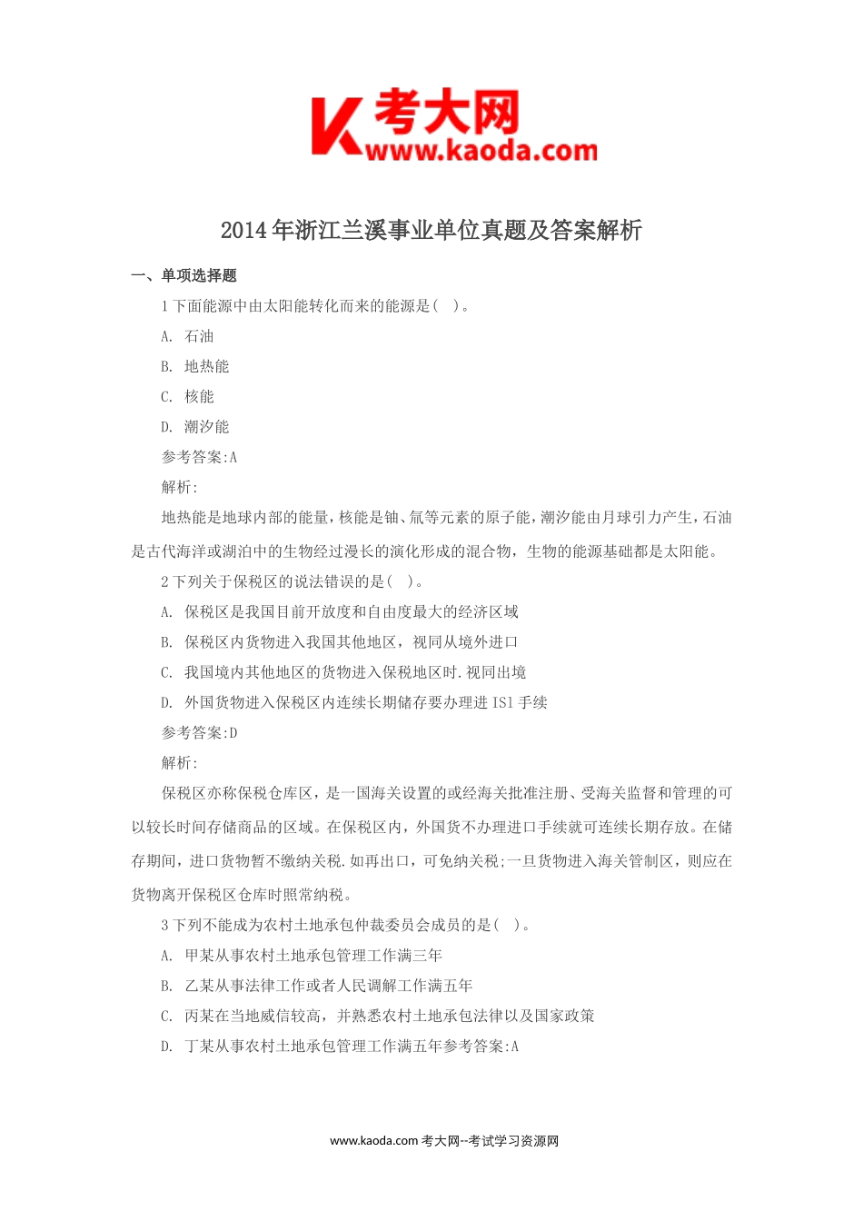 考大网_2014年浙江兰溪事业单位真题及答案解析kaoda.com.doc_第1页