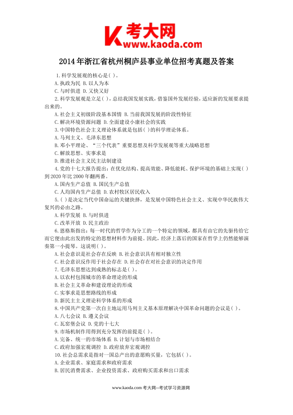 考大网_2014年浙江省杭州桐庐县事业单位招考真题及答案kaoda.com.doc_第1页