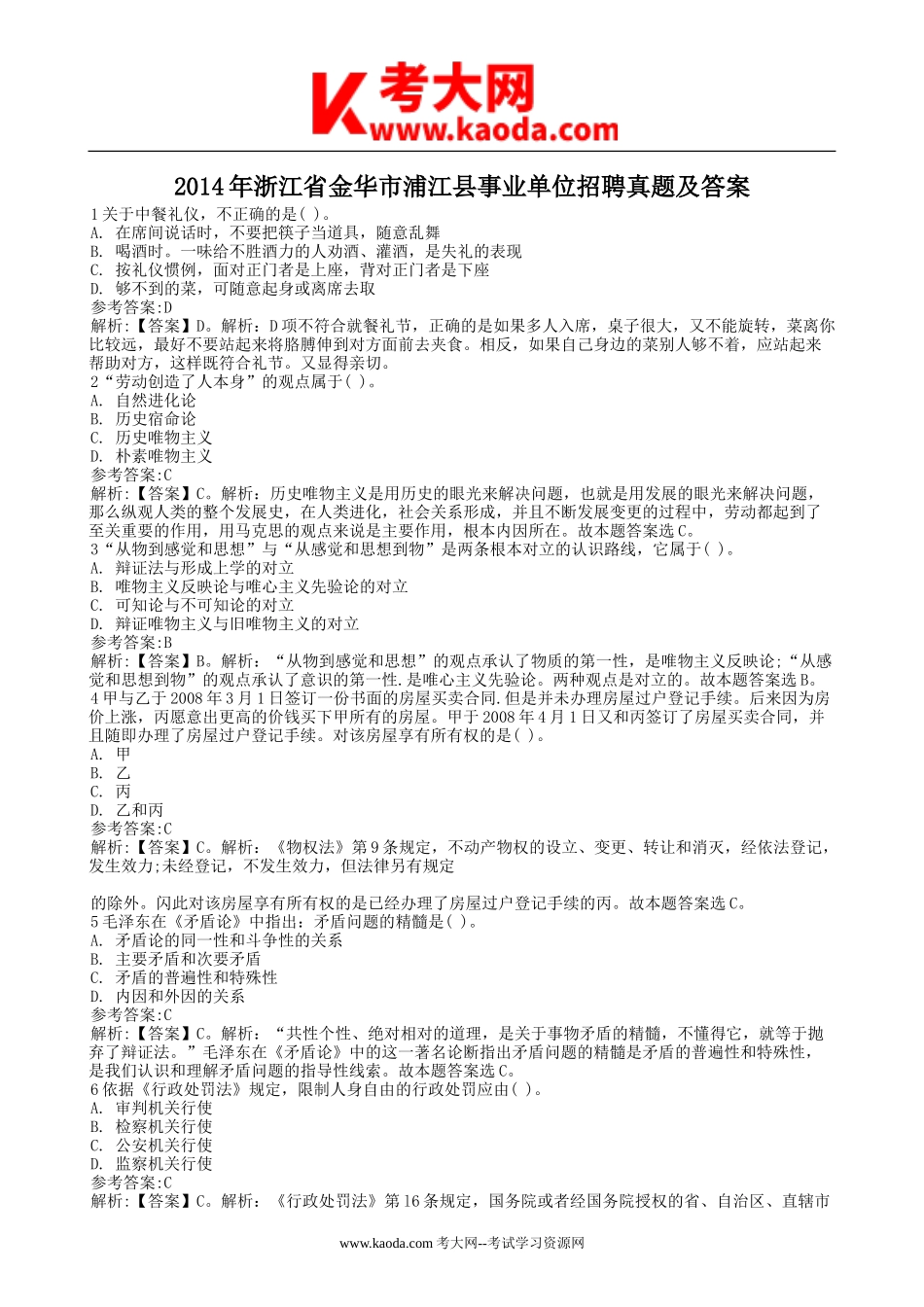 考大网_2014年浙江省金华市浦江县事业单位招聘真题及答案kaoda.com.doc_第1页