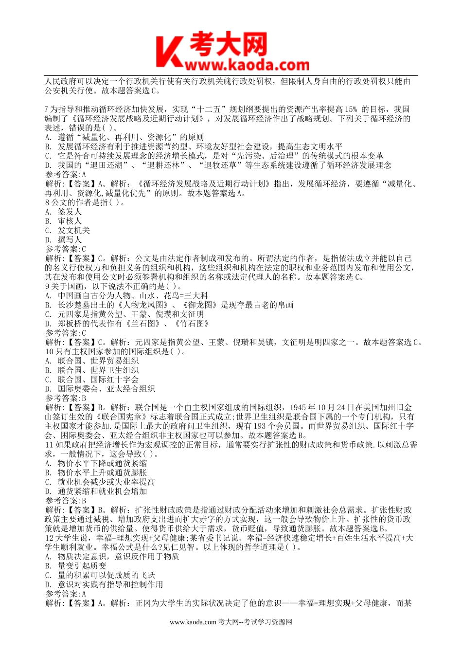 考大网_2014年浙江省金华市浦江县事业单位招聘真题及答案kaoda.com.doc_第2页