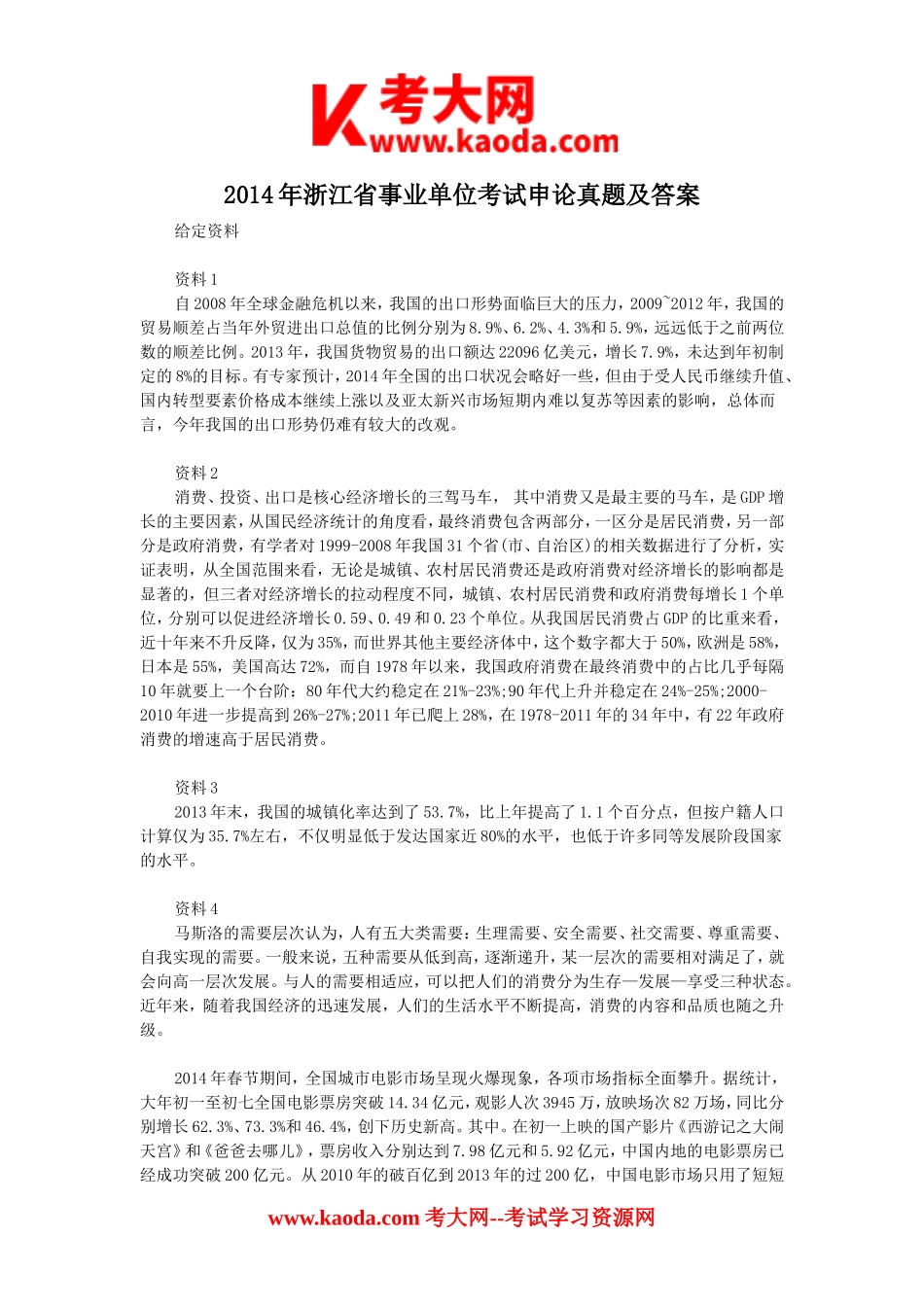 考大网_2014年浙江省事业单位考试申论真题及答案kaoda.com.doc_第1页