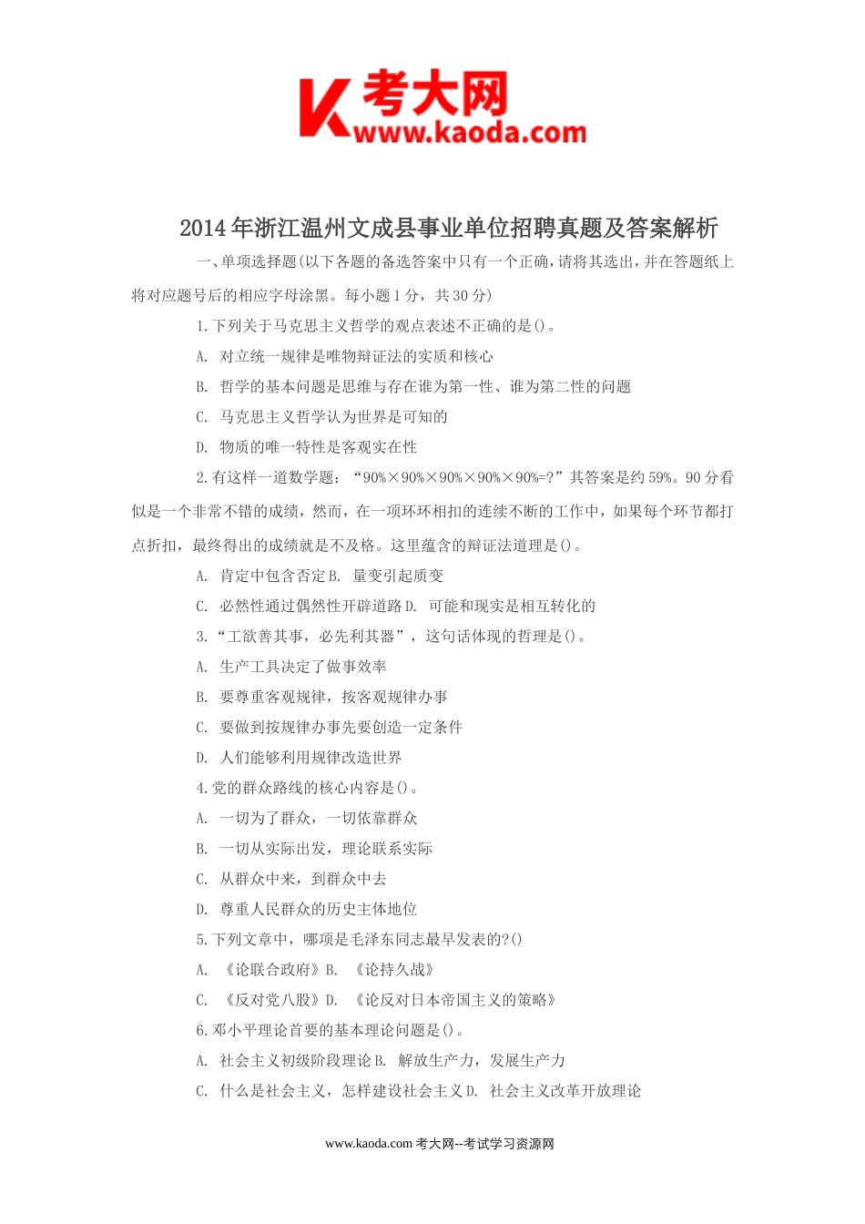 考大网_2014年浙江温州文成县事业单位招聘真题及答案解析kaoda.com.doc_第1页