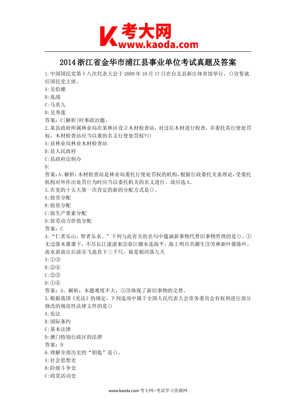 考大网_2014浙江省金华市浦江县事业单位考试真题及答案kaoda.com.doc_第1页