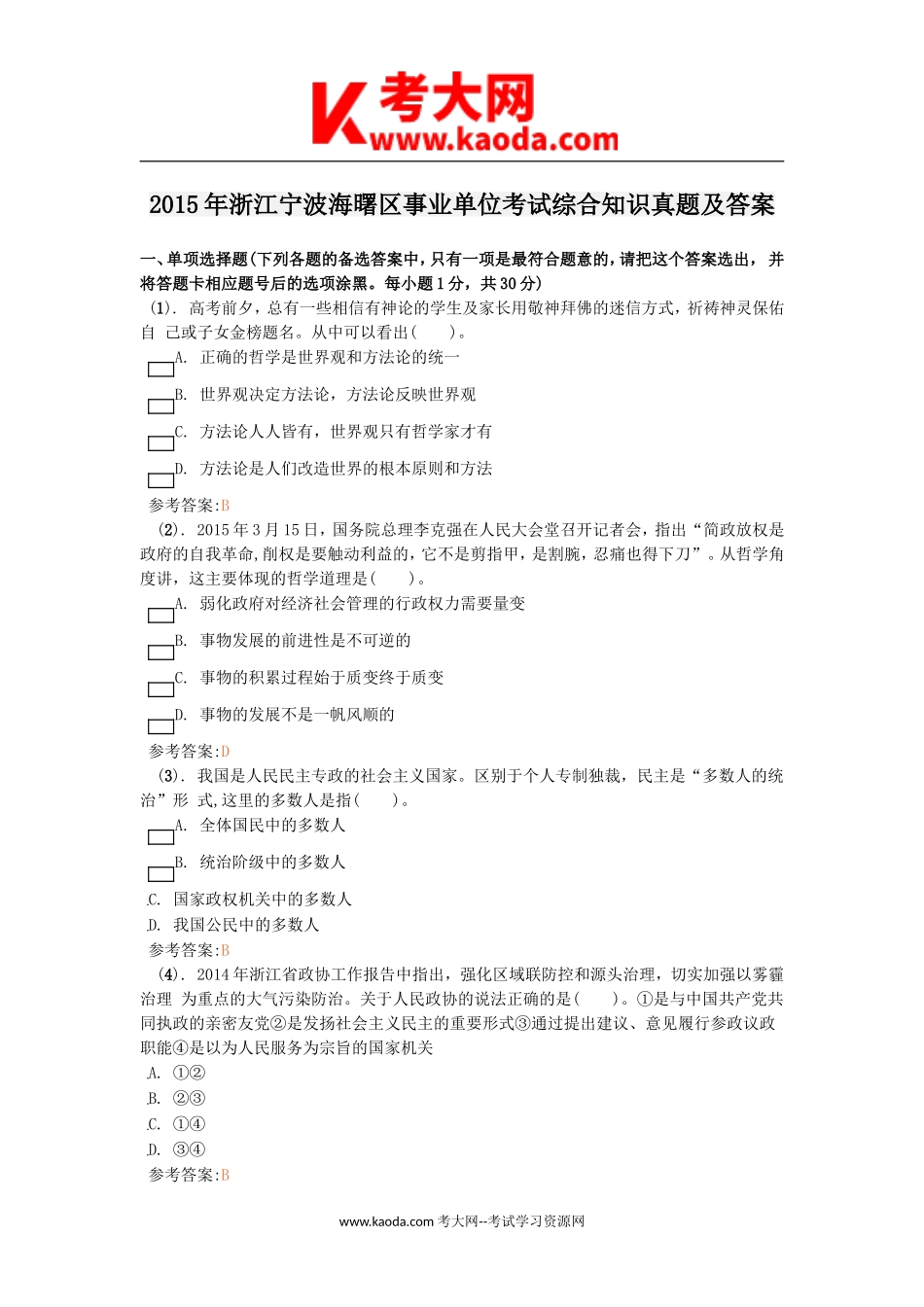 考大网_2015年浙江宁波海曙区事业单位考试综合知识真题及答案kaoda.com.doc_第1页