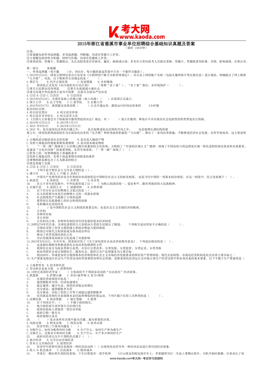 考大网_2015年浙江省慈溪市事业单位招聘综合基础知识真题及答案kaoda.com.doc_第1页