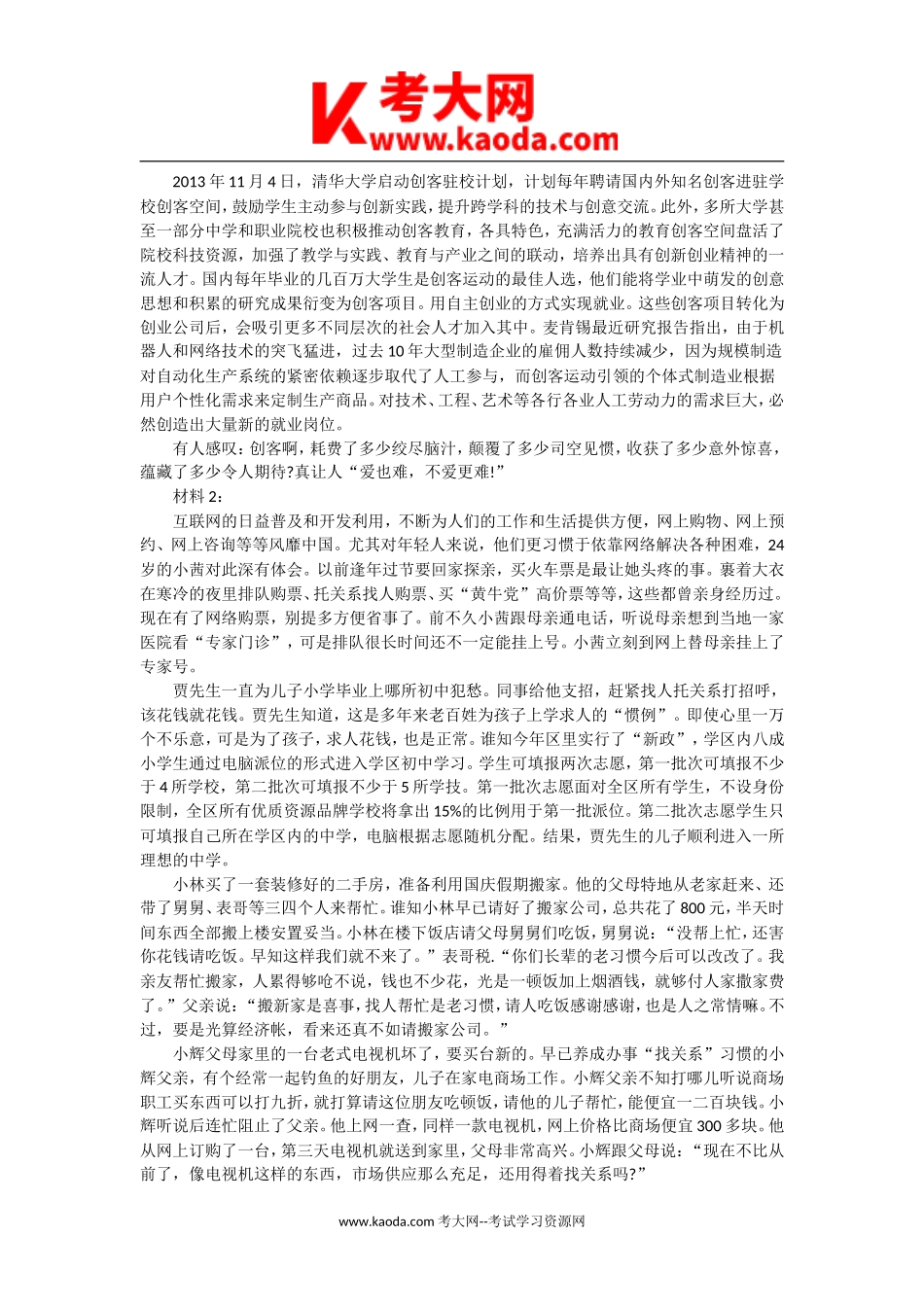 考大网_2015年浙江省事业单位招聘申论真题及答案kaoda.com.doc_第2页