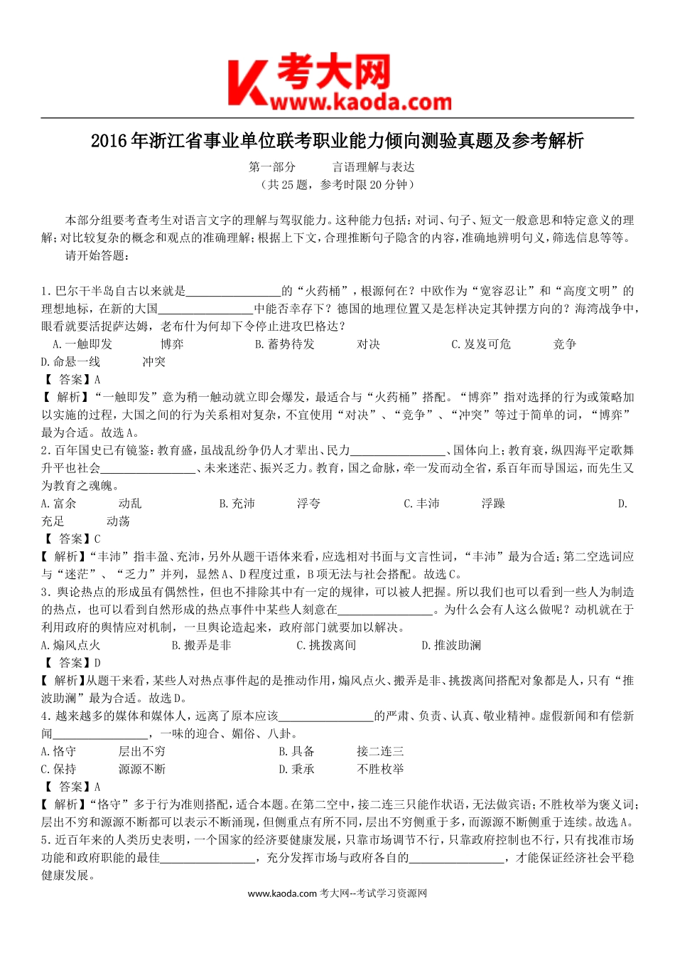 考大网_2016年浙江省事业单位联考职业能力倾向测验真题及参考解析kaoda.com.doc_第1页