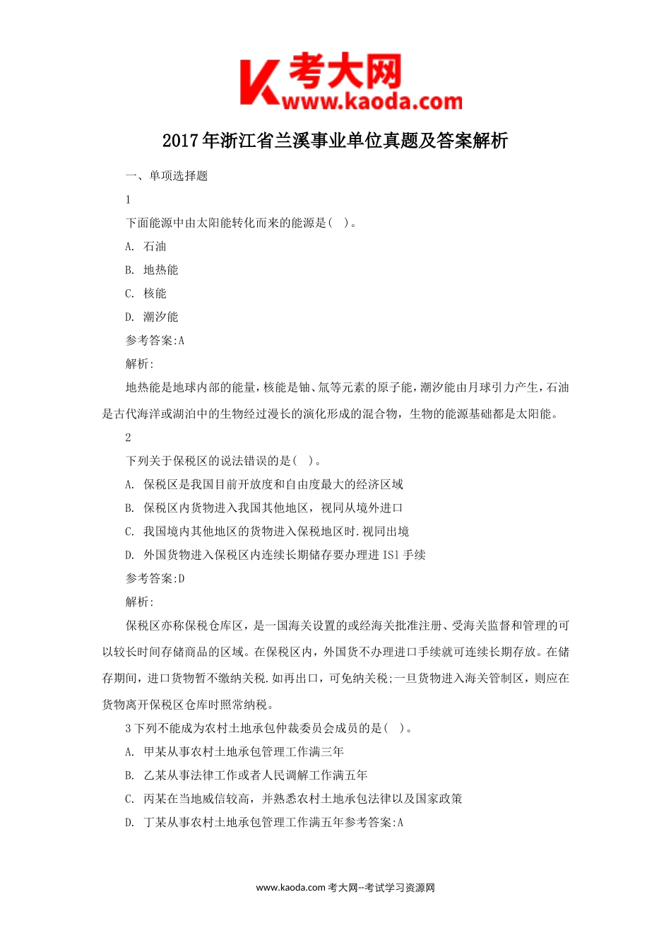 考大网_2017年浙江省兰溪事业单位真题及答案解析kaoda.com.doc_第1页