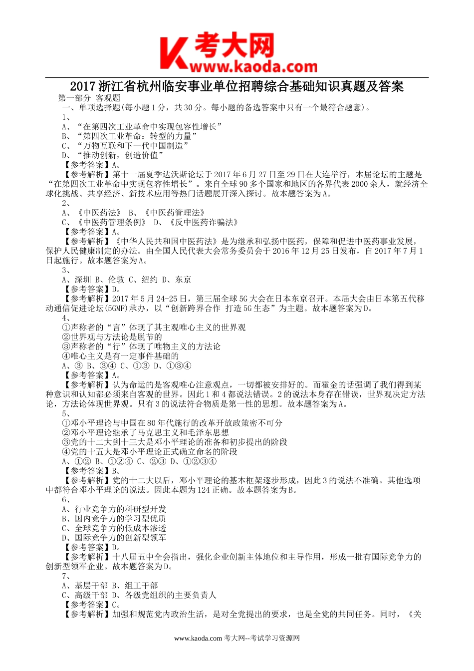 考大网_2017浙江省杭州临安事业单位招聘综合基础知识真题及答案kaoda.com.doc_第1页