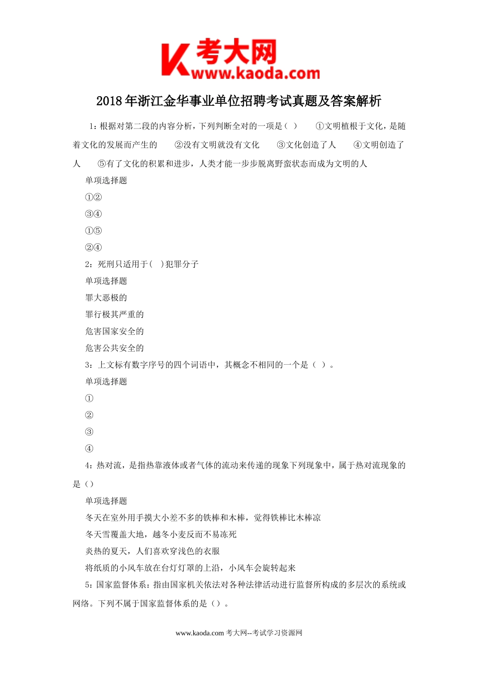 考大网_2018年浙江金华事业单位招聘考试真题及答案解析kaoda.com.doc_第1页