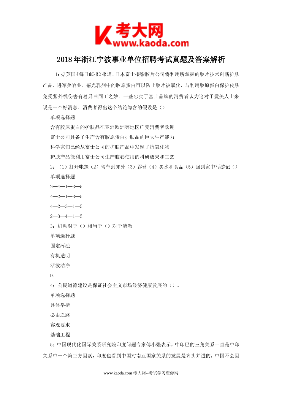 考大网_2018年浙江宁波事业单位招聘考试真题及答案解析kaoda.com.doc_第1页