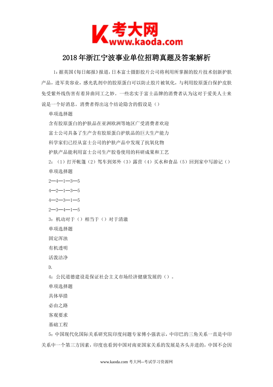 考大网_2018年浙江宁波事业单位招聘真题及答案解析kaoda.com.doc_第1页