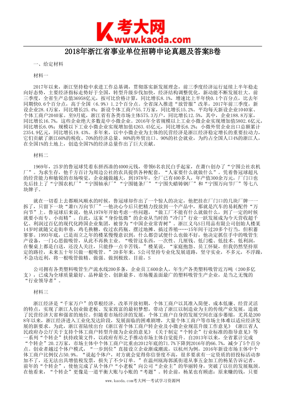 考大网_2018年浙江省事业单位招聘申论真题及答案B卷kaoda.com.doc_第1页