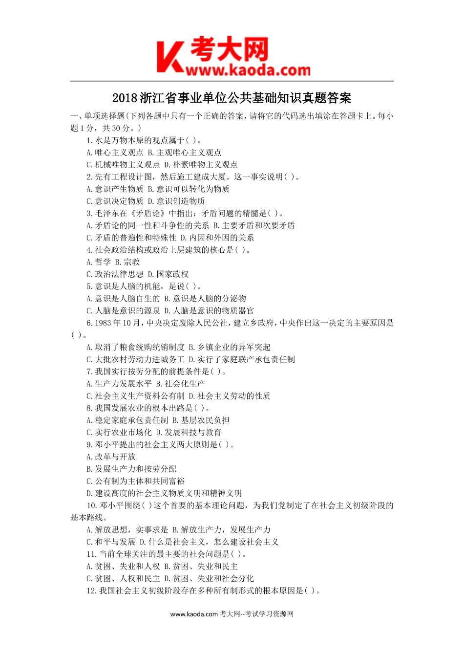 考大网_2018浙江省事业单位公共基础知识真题答案kaoda.com.doc_第1页