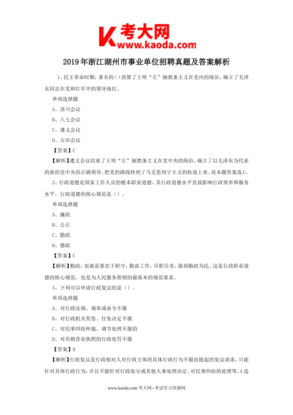 考大网_2019年浙江湖州市事业单位招聘真题及答案解析kaoda.com.doc_第1页