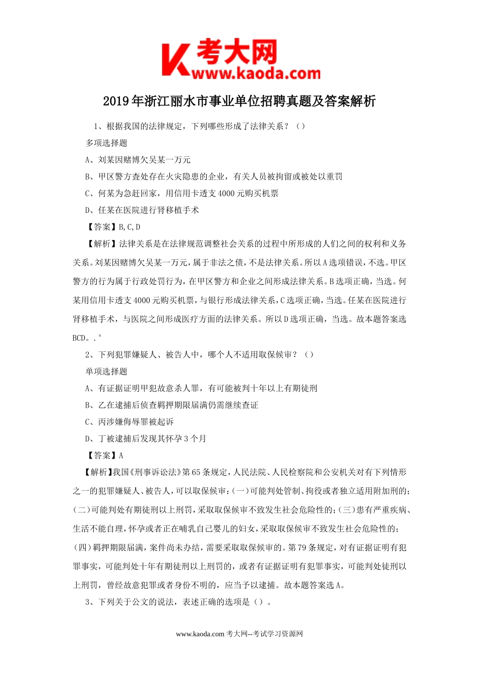 考大网_2019年浙江丽水市事业单位招聘真题及答案解析kaoda.com.doc_第1页