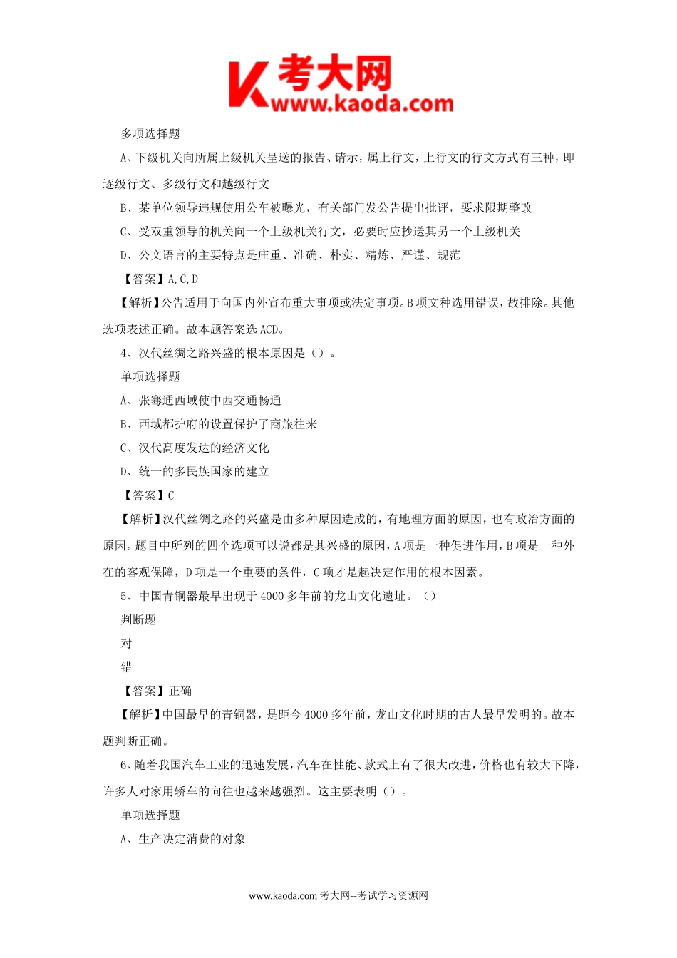 考大网_2019年浙江丽水市事业单位招聘真题及答案解析kaoda.com.doc_第2页