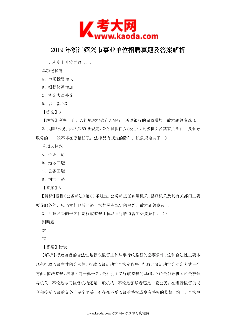 考大网_2019年浙江绍兴市事业单位招聘真题及答案解析kaoda.com.doc_第1页