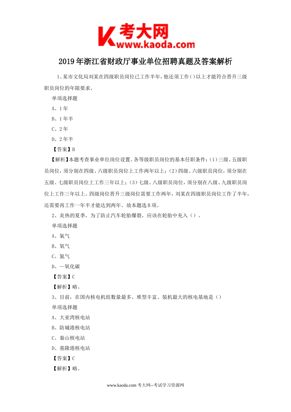 考大网_2019年浙江省财政厅事业单位招聘真题及答案解析kaoda.com.doc_第1页