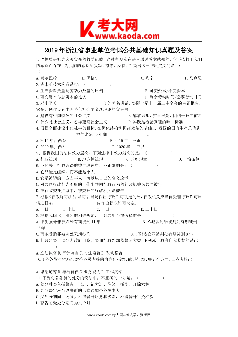 考大网_2019年浙江省事业单位考试公共基础知识真题及答案kaoda.com.doc_第1页