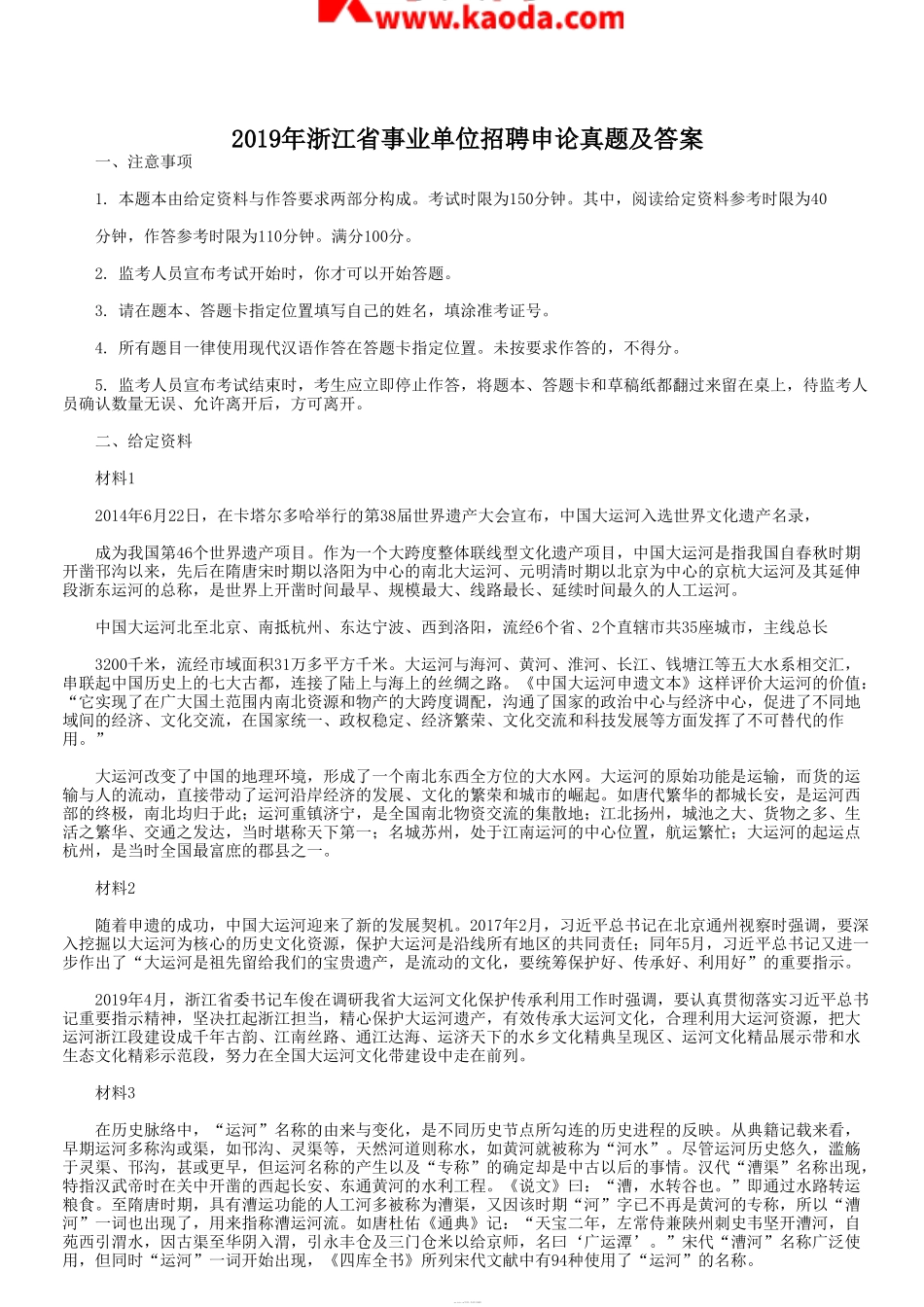 考大网_2019年浙江省事业单位招聘申论真题及答案kaoda.com.doc_第1页