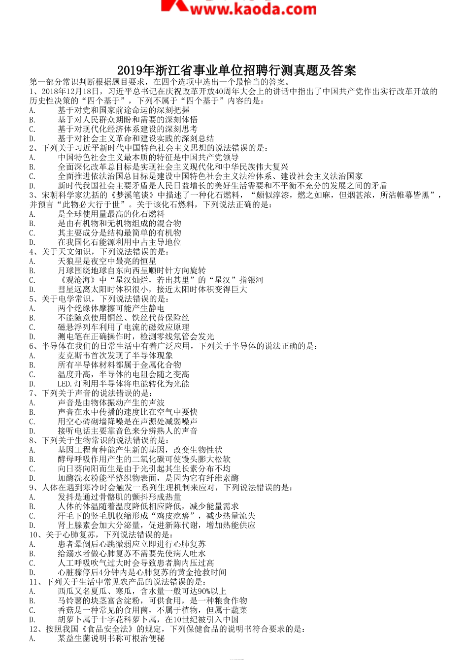 考大网_2019年浙江省事业单位招聘行测真题及答案kaoda.com.doc_第1页