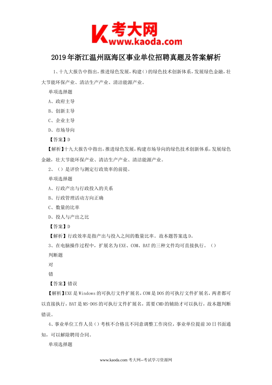 考大网_2019年浙江温州瓯海区事业单位招聘真题及答案解析kaoda.com.doc_第1页