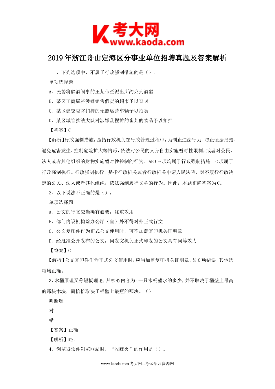 考大网_2019年浙江舟山定海区分事业单位招聘真题及答案解析kaoda.com.doc_第1页