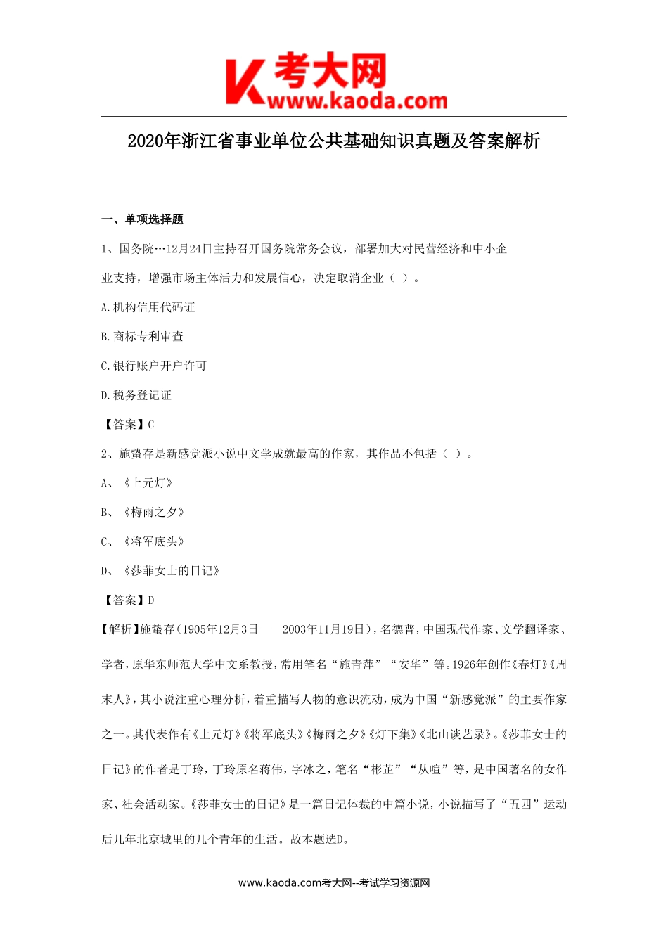 考大网_2020年浙江省事业单位公共基础知识真题及答案解析kaoda.com.doc_第1页