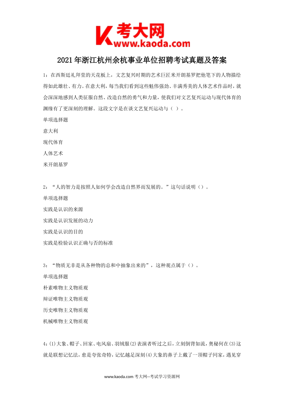 考大网_2021年浙江杭州余杭事业单位招聘考试真题及答案kaoda.com.doc_第1页