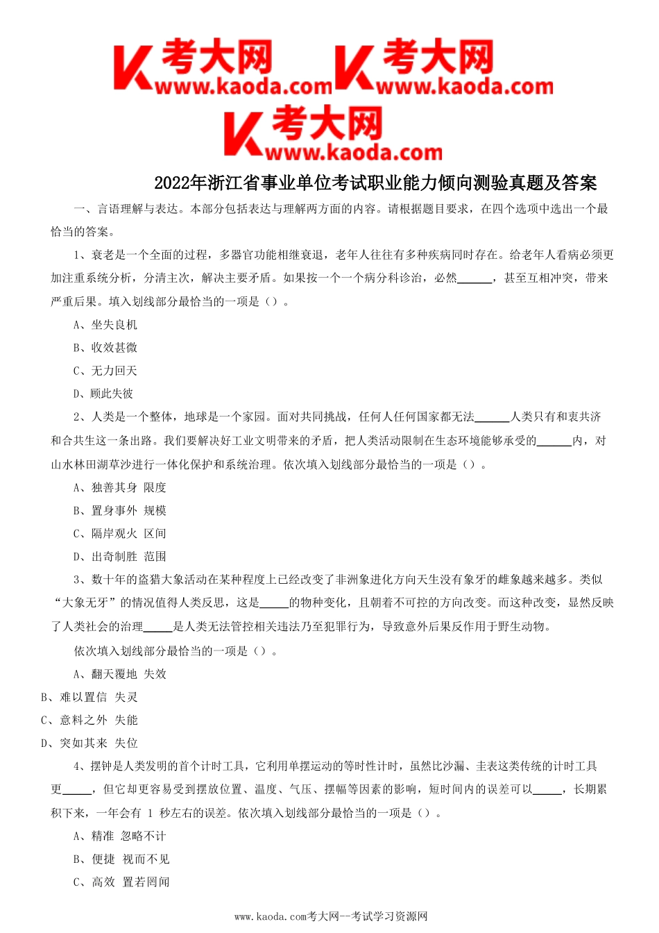 考大网_2022年浙江省事业单位考试职业能力倾向测验真题及答案kaoda.com.doc_第1页