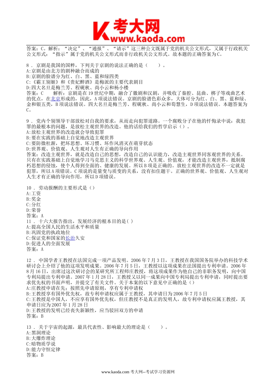 考大网_历年浙江省嘉兴市嘉善县事业单位招聘真题及答案kaoda.com.doc_第2页