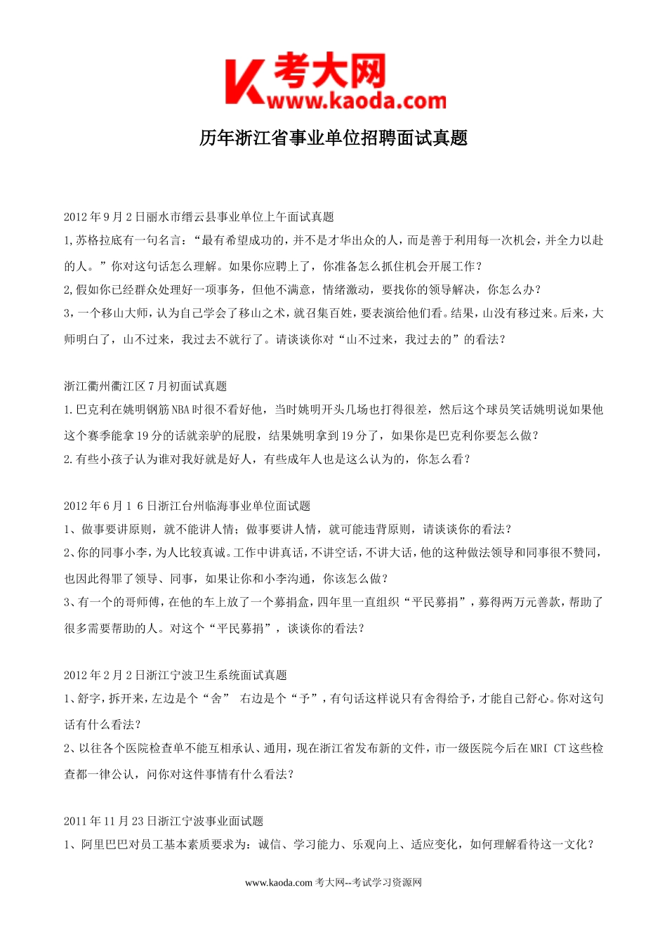 考大网_历年浙江省事业单位招聘面试真题kaoda.com.doc_第1页