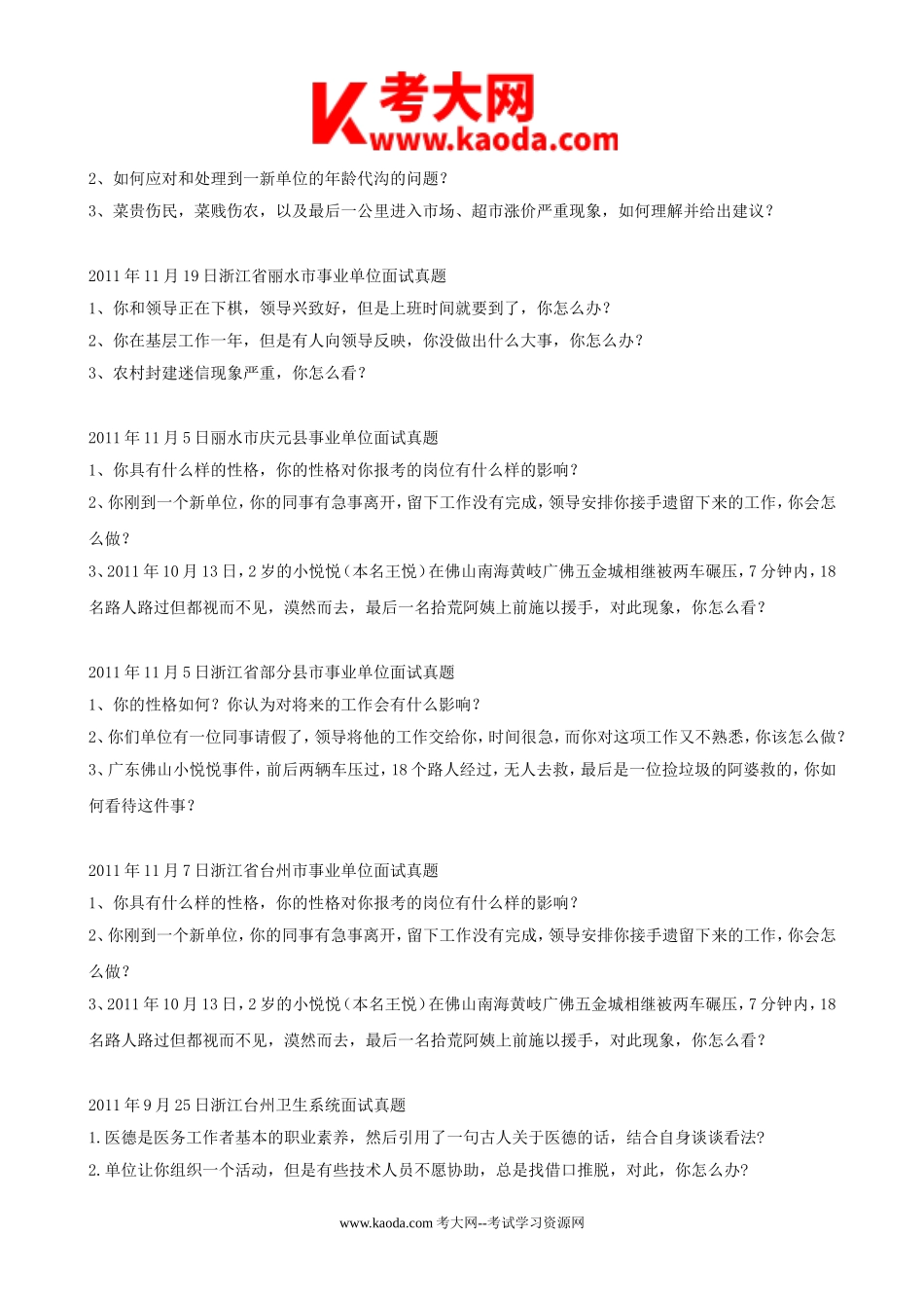 考大网_历年浙江省事业单位招聘面试真题kaoda.com.doc_第2页