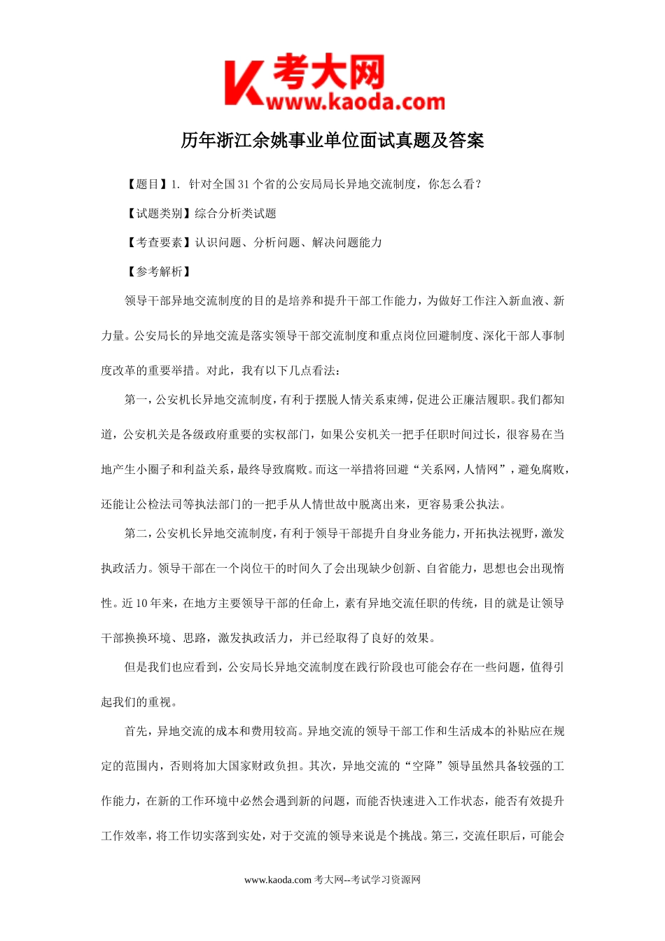 考大网_历年浙江余姚事业单位面试真题及答案kaoda.com.doc_第1页