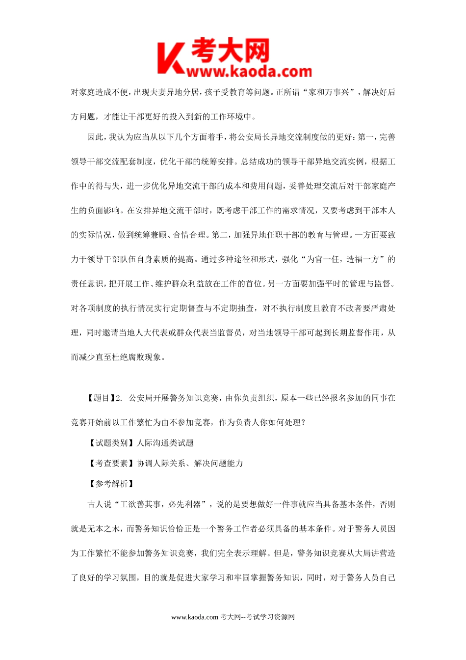 考大网_历年浙江余姚事业单位面试真题及答案kaoda.com.doc_第2页