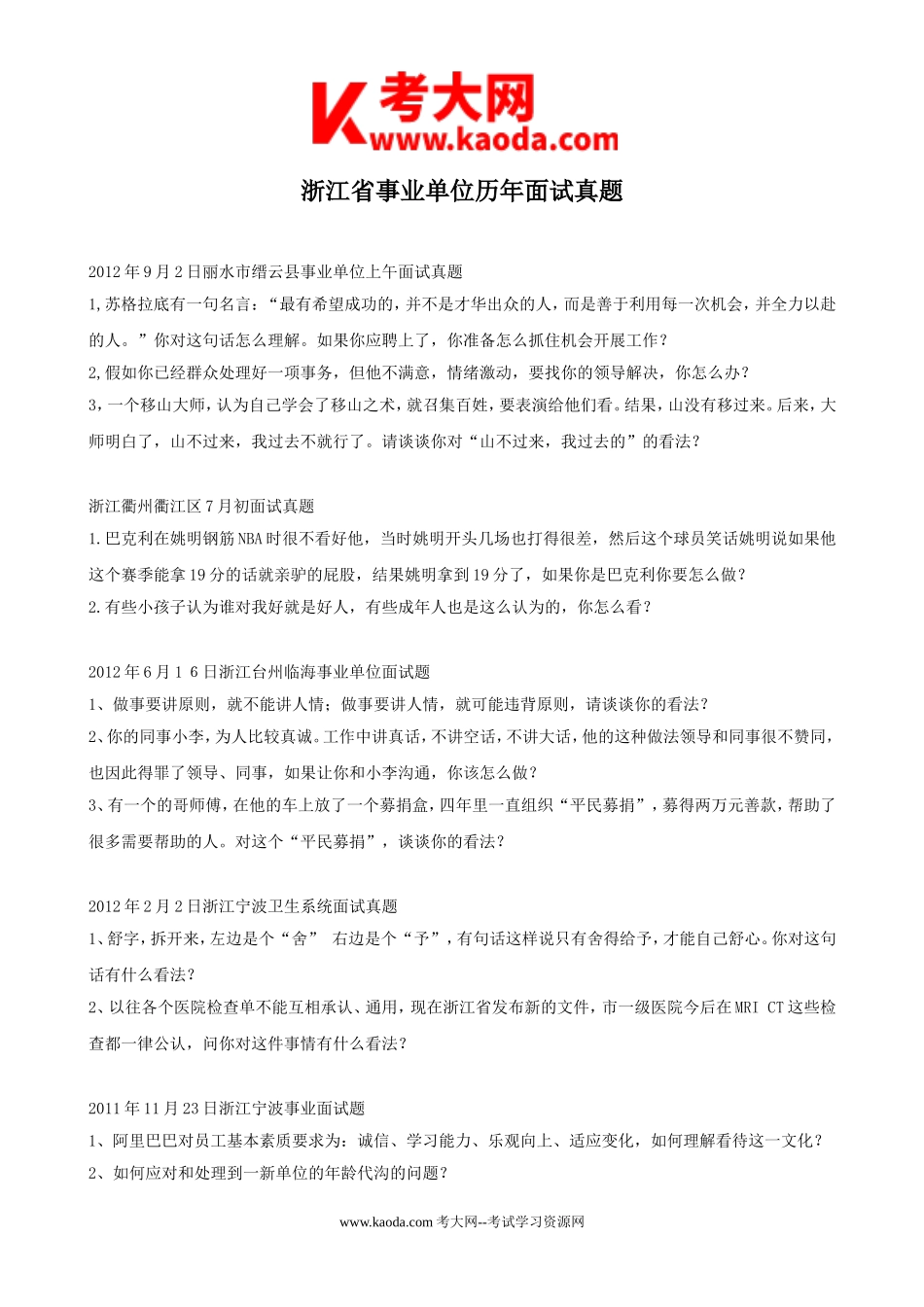 考大网_浙江省事业单位历年面试真题kaoda.com.doc_第1页