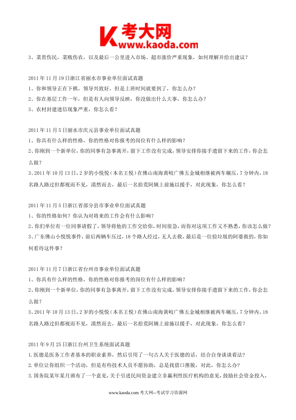 考大网_浙江省事业单位历年面试真题kaoda.com.doc_第2页