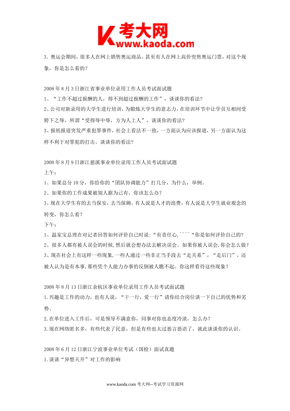 考大网_浙江事业单位招聘历年面试真题kaoda.com.doc_第2页