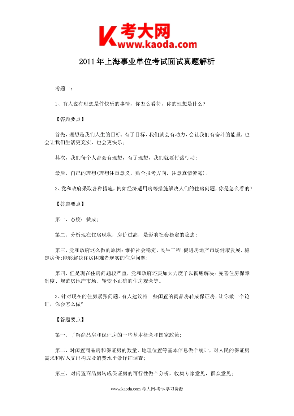 考大网_2011年上海事业单位考试面试真题解析kaoda.com.doc_第1页