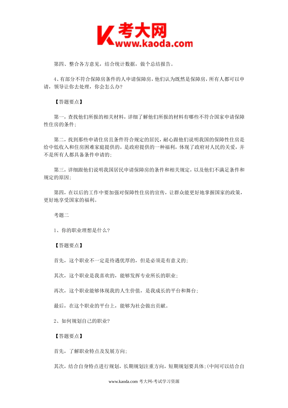 考大网_2011年上海事业单位考试面试真题解析kaoda.com.doc_第2页