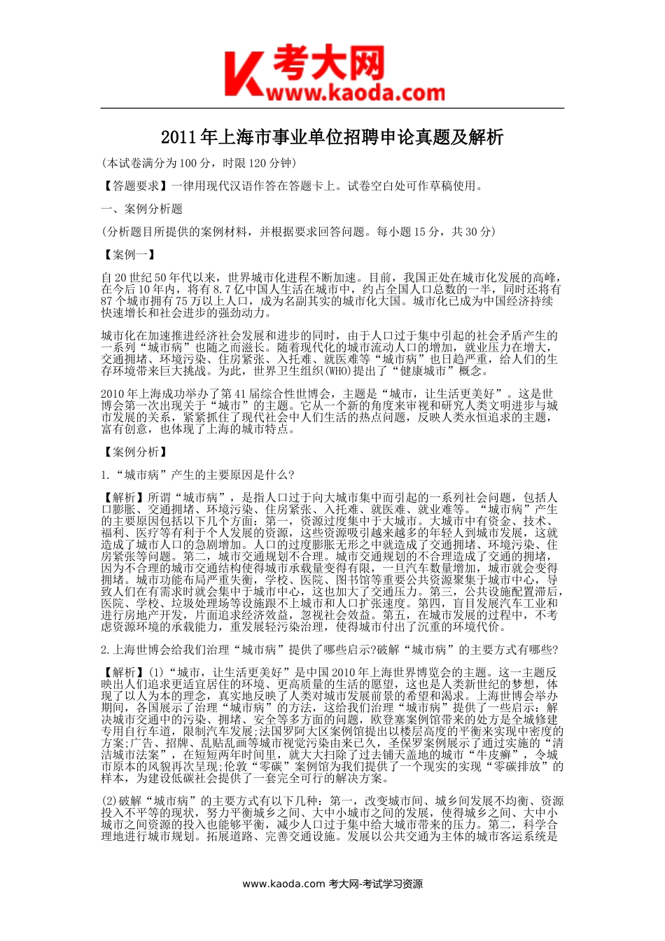 考大网_2011年上海市事业单位招聘申论真题及解析kaoda.com.doc_第1页