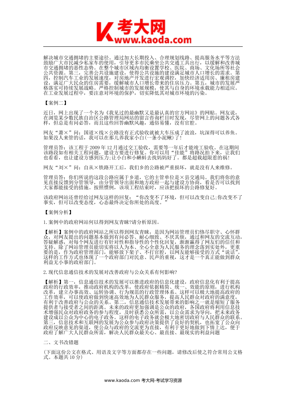 考大网_2011年上海市事业单位招聘申论真题及解析kaoda.com.doc_第2页