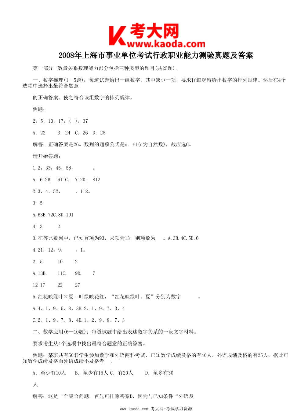 考大网_2008年上海市事业单位考试行政职业能力测验真题及答案kaoda.com.doc_第1页