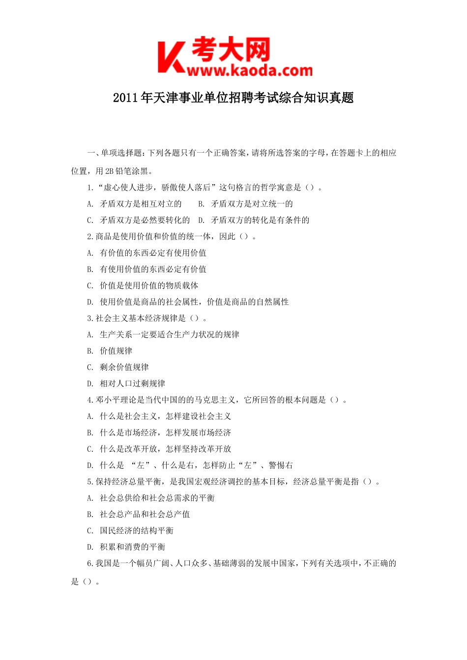 考大网_2011年天津事业单位招聘考试综合知识真题kaoda.com.doc_第1页